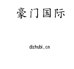 深圳市豪门国际电子有限公司官网