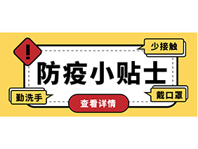 防疫小贴士 | 疫情防控需谨慎，个人防护需牢记！